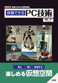 体験できるPC技術 気軽に試せる「仮想空間」[本/雑誌] (I/O) / 豊田淳/著