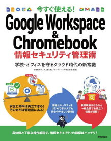 今すぐ使える!Google Workspace & Chromebook情報セキュリティ管理術 学校・オフィスを守るクラウド時代の新常識[本/雑誌] / 平塚知真子/著 井上勝/著 イーディーエル株式会社/監修