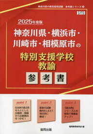 2025 神奈川県・横浜 特別支援学校教諭[本/雑誌] (教員採用試験「参考書」シリーズ) / 協同教育研究会