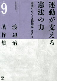 渡辺治著作集 第9巻[本/雑誌] / 渡辺治/著