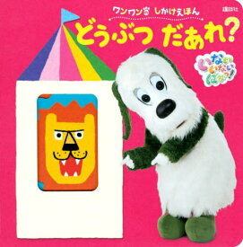 いないいないばあっ! ワンワンの しかけえほん どうぶつ だあれ?[本/雑誌] (げんきのえほん) / 講談社