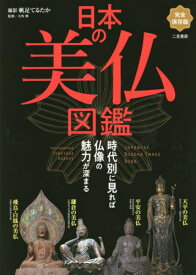 日本の美仏図鑑 時代別に見れば仏像の魅力が深まる 完全保存版[本/雑誌] / 帆足てるたか/撮影 大角修/監修