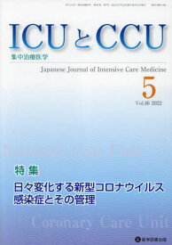 ICUとCCU集中治療医学 46- 5[本/雑誌] / 医学図書出版