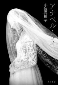 アナベル・リイ[本/雑誌] / 小池真理子/著