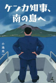 ケンカ知事、南の島へ[本/雑誌] / 小池光一/著