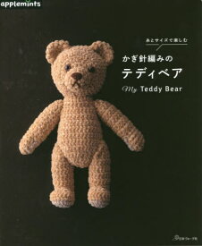 糸とサイズで楽しむかぎ針編みのテディベア My Teddy Bear[本/雑誌] / アップルミンツ(E&Gクリエイツ)