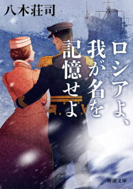 ロシアよ、我が名を記憶せよ[本/雑誌] (新潮文庫) / 八木荘司/著