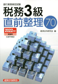 銀行業務検定試験 税務3級直前整理70[本/雑誌] 2022年度受験用 / 経済法令研究会/編