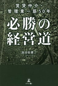 賃貸仲介・管理業一筋50年必勝の経営道[本/雑誌] / 加治佐健二/著