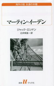 マーティン・イーデン / 原タイトル:MARTIN EDEN[本/雑誌] (白水uブックス 240 海外小説永遠の本棚) / ジャック・ロンドン/著 辻井栄滋/訳