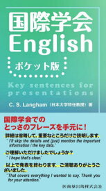 国際学会English ポケット版[本/雑誌] / C.S.Langham/著