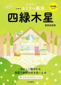 九星別ユミリー風水[本/雑誌] 2023 四緑木星 / 直居由美里/著