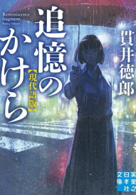 追憶のかけら 現代語版[本/雑誌] (実業之日本社文庫) / 貫井徳郎/著