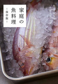 家庭の魚料理 保存版[本/雑誌] (魚のさばき方と一生使えるレシピ) / 川上文代/著