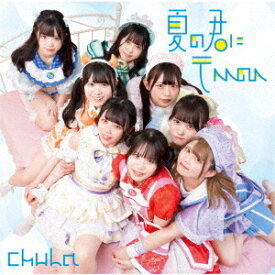 夏の君にテヘヘのへ[CD] [Type-C] / chuLa