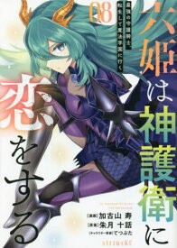 六姫は神護衛に恋をする ～最強の守護騎士、転生して魔法学園に行く～[本/雑誌] 8 (シリウスKC) (コミックス) / 加古山寿/漫画 朱月十話/原案 てつぶた/キャラクター原案