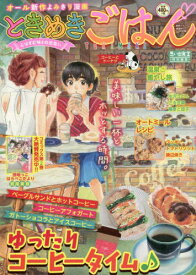 ときめきごはん コーヒーとドーナツ[本/雑誌] (ぐる漫) / アンソロジー