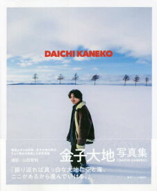金子大地 写真集 DAICHI KANEKO[本/雑誌] (TOKYO NEWS MOOK) / 山田智和/撮影