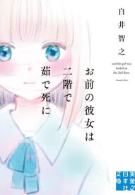 お前の彼女は二階で茹で死に[本/雑誌] (実業之日本社文庫) / 白井智之/著