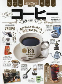 自宅で淹れるコーヒー最強ガイドブック[本/雑誌] (100%ムックシリーズ) / 晋遊舎