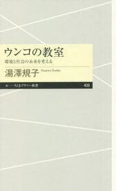 ウンコの教室 環境と社会の未来を考える[本/雑誌] (ちくまプリマー新書) / 湯澤規子/著