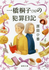 一橋桐子(76)の犯罪日記[本/雑誌] (文庫は 45- 1) / 原田ひ香/著