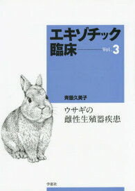 エキゾチック臨床[本/雑誌] Vol.3 ウサギの雌性生殖器疾患 / 斉藤久美子/著
