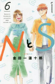 NとS[本/雑誌] 6 (デザートKC) (コミックス) / 金田一蓮十郎/著