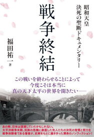 戦争終結 昭和天皇決死の聖断ドキュメンタリー[本/雑誌] / 福田祐一/著