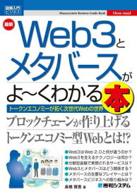 最新Web3とメタバースがよ～くわかる本 トークンエコノミーが拓く次世代Webの世界[本/雑誌] (図解入門ビジネス) / 長橋賢吾/著