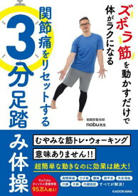 ズボラ筋を動かすだけで体がラクになる関節痛をリセットする3分足踏み体操[本/雑誌] / nobu先生/著