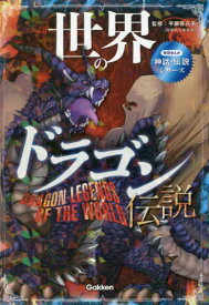 世界のドラゴン伝説 きみは知っているか!?ドラゴンたちの物語[本/雑誌] (学研まんが神話・伝説シリーズ) / 平藤喜久子/監修