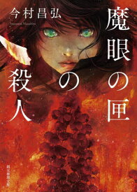 魔眼の匣の殺人[本/雑誌] (創元推理文庫) / 今村昌弘/著