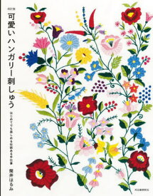 可愛いハンガリー刺しゅう はじめてでも楽しめる伝統ある手仕事[本/雑誌] / 筒井はるみ/著