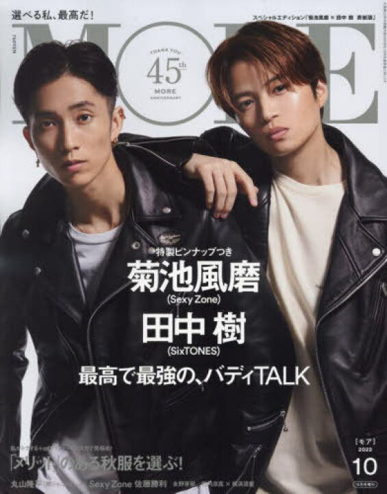 楽天市場 More モア 本 雑誌 22年10月号増刊 スペシャルエディション 表紙 菊池風磨 Sexy Zone 田中樹 Sixtones 雑誌 集英社 ネオウィング 楽天市場店