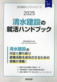 2025 清水建設の就活ハンドブック[本/雑誌] (会社別就活ハンドブックシリーズ) / 就職活動研究会