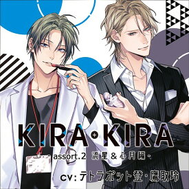 KIRA・KIRAアソート2 流星&心月編[CD] / ドラマCD (テトラポット登、鷹取玲)