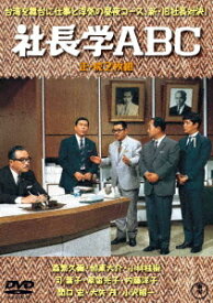 社長学ABC/続・社長学ABC[DVD] / 邦画