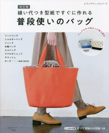 普段使いのバッグ 縫い代つき型紙 改訂版[本/雑誌] (レディブティックシリーズ8295) / ブティック社