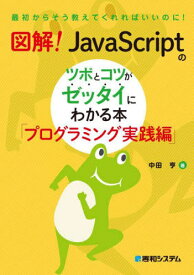 図解!JavaScriptのツボとコツがゼッタイにわかる本 プログラミング実践編[本/雑誌] (最初からそう教えてくれればいいのに!) / 中田亨/著