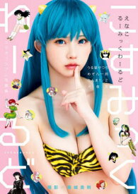 えなこ るーみっくわーるど コラボコスプレ写真集 こすみっくわーるど[本/雑誌] (単行本・ムック) / 藤城貴則/撮影