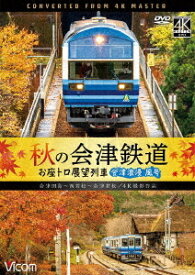 秋の会津鉄道 お座トロ展望列車 4K撮影作品 会津浪漫風号/会津田島～西若松～会津若松[DVD] / 鉄道