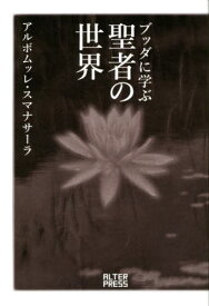 ブッダに学ぶ聖者の世界[本/雑誌] / アルボムッレ・スマナサーラ/著