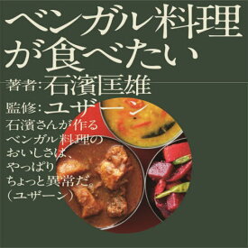 ベンガル料理が食べたい[本/雑誌] / 石濱匡雄/著 ユザーン/監修