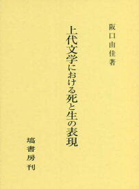 上代文学における死と生の表現[本/雑誌] / 阪口由佳/著