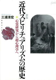 近代スピリチュアリズムの歴史 新版[本/雑誌] / 三浦清宏/著