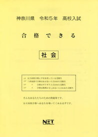 高校入試 合格できる 社会[本/雑誌] 神奈川県 令和5年度 / 熊本ネット