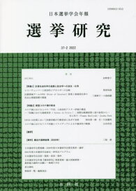 日本選挙学会年報 選挙研究 37- 2[本/雑誌] / 日本選挙学会