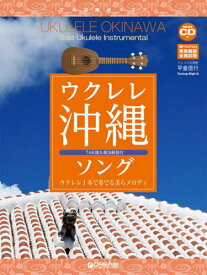 楽譜 ウクレレ沖縄ソング[本/雑誌] (模範演奏CD付) / 平倉信行