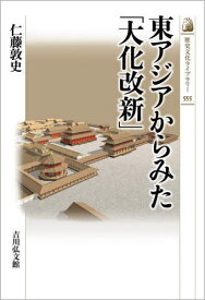 東アジアからみた「大化改新」[本/雑誌] (歴史文化ライブラリー) / 仁藤敦史/著